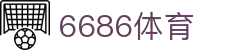 6686体育-6686体育官网APP下载